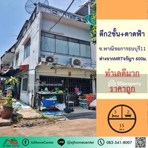 ขาย - ตึก2ชั้น 15ตรว. ซ.พาณิชยการธนบุรี11 ห่าง MRTจรัญฯ600ม, กรุงเทพ