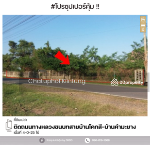 ขาย - ที่ดิน ติดถนนทางหลวงชนบทสายบ้านโคกสี-บ้านคํามะยา, กาฬสินธุ์, กาฬสินธุ์