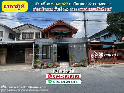 ขาย - บ้านเดี่ยว บงกช27 ถนนเลียบคลอง2 คลองหลวง เคหะฟื้นนคร, ปทุมธานี