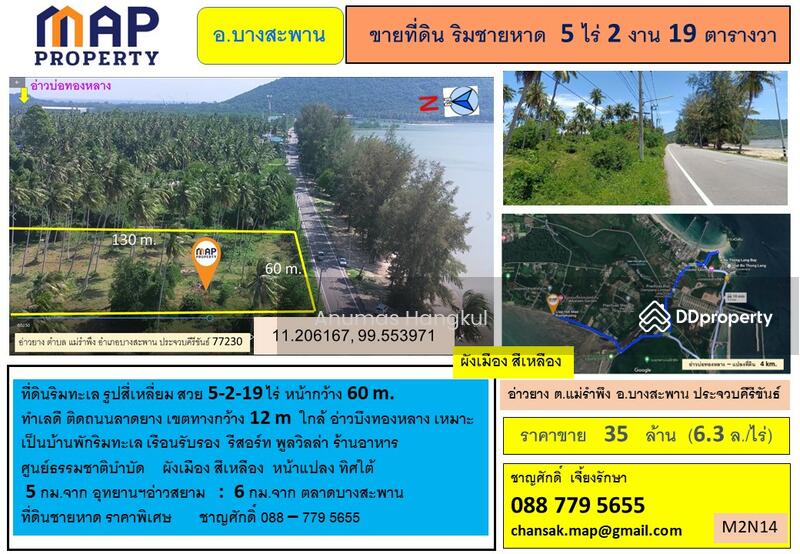 ขายที่ดินริมชายหาด 5ไร่ 2 งาน @ อ่าวยาง บางสะพาน จ.ประจวบฯ, Prachuap Khiri Khan, Mae Ram Pung, Bang Saphan, Prachuap Khiri Khan, , 8,876 sqm, Land For Sale, by Anumas Hangkul, 11321002 - DDproperty.com