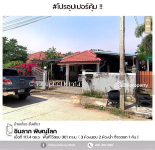 ขาย - #สุดคุ้ม บ้านเดี่ยว ชินลาภ พิษณุโลก, พิษณุโลก