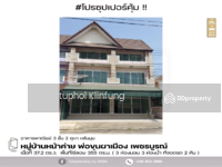 ขาย - อาคารพาณิชย์ หมู่บ้านหน้าค่าย พ่อขุนผาเมือง,เพชรบูรณ์, เพชรบูรณ์