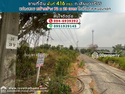 ขาย - ที่ดินสวย ถนนเลียบวารี35 พื้นที่ 416 ตรว, กรุงเทพ