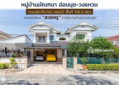 ขาย - บ้านเดี่ยว หมู่บ้านมัณฑนา อ่อนนุช-วงแหวน ถนนสุขาภิบาล2 ซอย25, กรุงเทพ