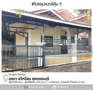 ขาย - อรดา สวีทโฮม สุพรรณบุรี : Arada Sweet Home Suphanburi, สุพรรณบุรี, สุพรรณบุรี