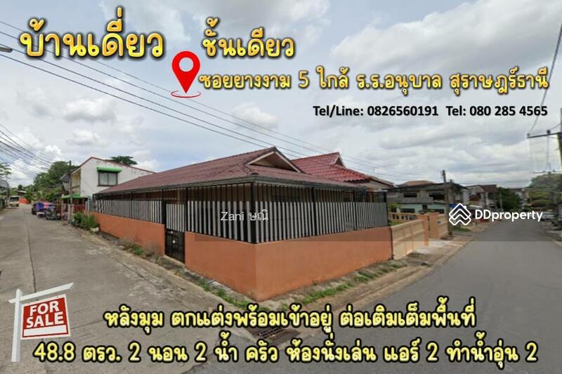 ขาย - CYP172ขายบ้านเดี่ยวชั้นเดียว หลังมุม สุราษฎร์ธานี, สุราษฎร์ธานี