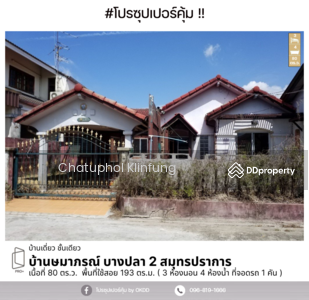 ขาย - บ้านษมาภรณ์ บางปลา 2 : Baan Samaporn Bang Pla 2 , สมุทรปราการ, สมุทรปราการ