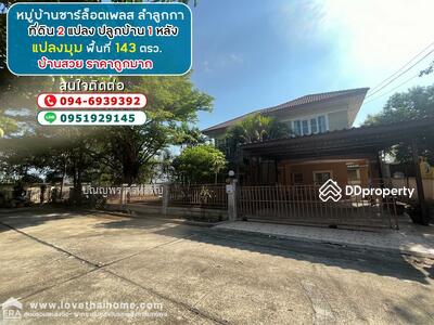 ขาย - บ้านเดี่ยว หมู่บ้านชาร์ล็อตเพลส ถนนลำลูกกา ที่ดิน 2 แปลง ปลูกบ้าน 1 หลัง แปลงหัวมุม, ปทุมธานี