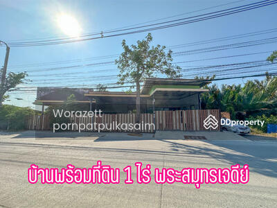 ขาย - บ้านพร้อมที่ดิน 1 ไร่ พระสมุุทรเจดีย์, สมุทรปราการ