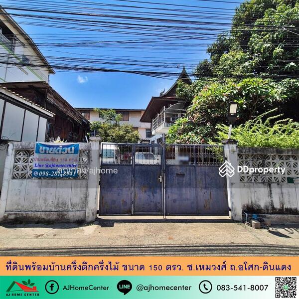 For Sale - ที่ดินพร้อมบ้านครึ่งตึกครึ่งไม้ ขนาด150ตรว. ซ.เหมวงศ์, Bangkok