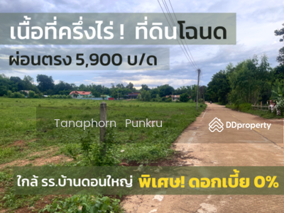 ขาย - ที่โฉนดราคาเริ่มต้น 119,000 บาท ที่ดินเริ่มต้น 55 ตรว. ไปจนถึง 3 งานครึ่ง ห่างถนนใหญ่แค่ 1.5 กม., อุบลราชธานี