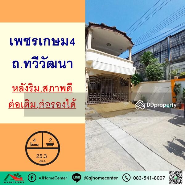 ขาย - เพชรเกษม 4, กรุงเทพ