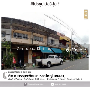 ขาย - #สุดคุ้ม อาคารพาณิชย์ ติดถ.ยรรยงพัฒนา หาดใหญ่, สงขลา, สงขลา