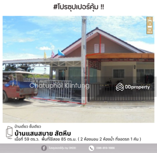 ขาย - บ้านแสนสบาย สัตหีบ : Baan Saensabai Sattahip, ชลบุรี, ชลบุรี