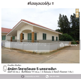 ขาย - #สุดคุ้ม บ้านเดี่ยว ลักษิกา โคราชวิลเลจ 5 , นครราชสีมา, นครราชสีมา