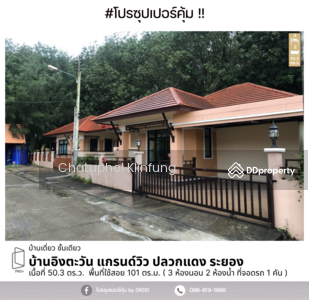 ขาย - #สุดคุ้ม บ้านอิงตะวัน แกรนด์วิว ปลวกแดง : Baan Ing Tawan Grand View Pluak Daeng, ระยอง