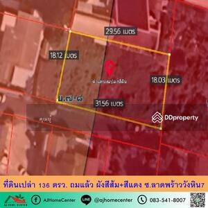 ขาย - ที่ดินเปล่า136ตรว. ถมแล้ว เข้าซอยลาดพร้าววังหิน7เพียง600ม. ทำเลดีมาก, กรุงเทพ