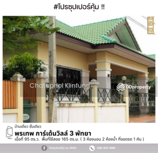 ขาย - พรเทพ การ์เด้นวิลล์ 3 พัทยา : Pornthep Gardenville 3 Pattaya, ชลบุรี, ชลบุรี