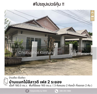 ขาย - บ้านแมกไม้ลีลาวดี เฟส 2 : Baan Makmai Leelawadee Phase 2, ระยอง, ระยอง