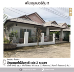 บ้านแมกไม้ลีลาวดี เฟส 2 : Baan Makmai Leelawadee Phase 2, ระยอง, ระยอง