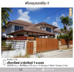 #สุดคุ้ม บ้านเดี่ยว เติมทรัพย์ ปาร์ค ฮิลล์ 1 , ระยอง, ระยอง