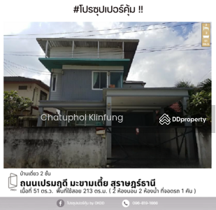ขาย - บ้านเดี่ยว ถนนเปรมฤดี มะขามเตี้ย, สุราษฏร์ธานี, สุราษฎร์ธานี