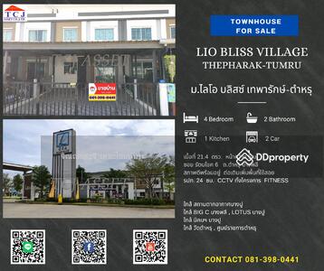 ขาย - ไลโอ บลิสซ์ เทพารักษ์ - ตำหรุ, สมุทรปราการ