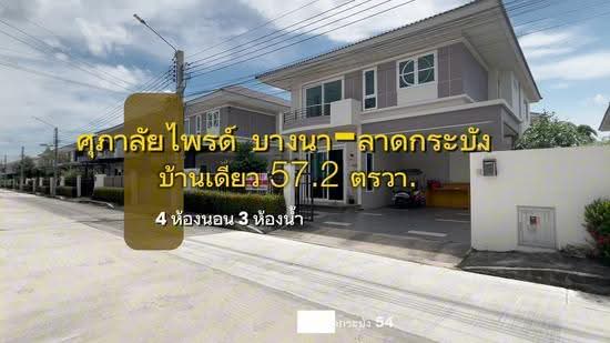 Supalai Pride Bangna-Lat Krabang : ศุภาลัย ไพรด์ บางนา-ลาดกระบัง, สมุทรปราการ, ถนนวัดศรีวารีน้อย, ศีรษะจรเข้น้อย, บางเสาธง, สมุทรปราการ, 187 ตร.ม., บ้านเดี่ยว ขาย, โดย ณัฐวิชย์ จุลพันธ์, 11365360 - DDproperty.com