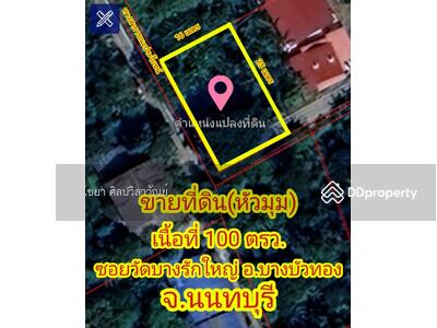 ขาย - ที่ดิน บางรักใหญ่ #หัวมุมสวย #MTR เนื้อที่ 100 ตรว.#สร้างบ้านและสวน ราคา 3.19 ลบ.#บรรยากาศเงียบสงบ, นนทบุรี