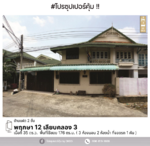 Baan Pruksa 12 : บ้านพฤกษา 12, ปทุมธานี