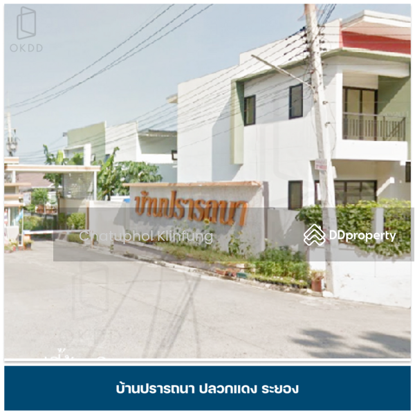 ขาย - #สุดคุ้ม บ้านแฝด บ้านปรารถนา ปลวกแดง ระยอง, ระยอง