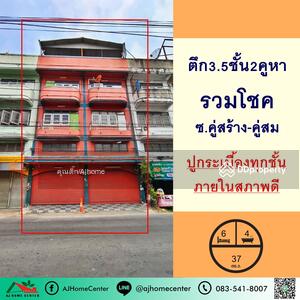 ขาย - ตึก3.5ชั้น 2คูหา 37ตรว. ม.รวมโชค ซ.คู่สร้าง-คู่สม สภาพดี ติดถนน ค้าขายได้, สมุทรปราการ