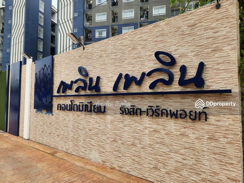 ขาย - Ploen Ploen Condo Rangsit-Workpoint 1-2 : เพลิน เพลิน คอนโดมิเนียม รังสิต - เวิร์คพอยท์ 1-2, ปทุมธานี