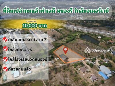 ขาย - 84134 - ขายที่ดินเปล่า 4-1-70 ไร่ ใกล้มอเตอร์เวย์สาย 7 หนองรี เมืองชลบุรี, ชลบุรี