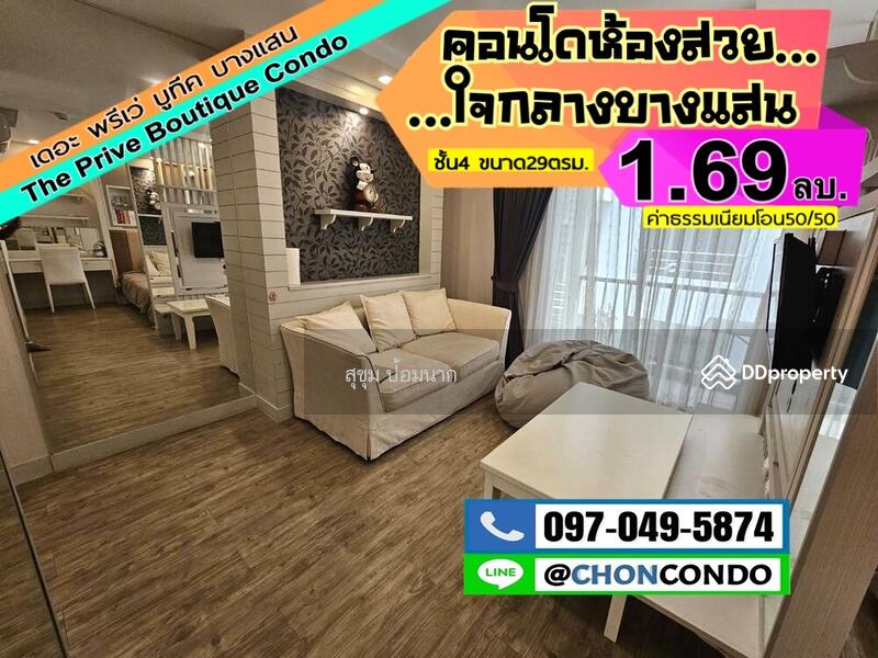 ขาย - The Prive Boutique Condo : เดอะพรีเว่ บูทีค คอนโด, ชลบุรี