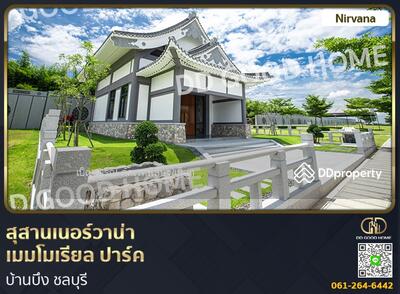 ขาย - สุสานเนอร์วาน่า เมมโมเรียล ปาร์ค บ้านบึง, ชลบุรี