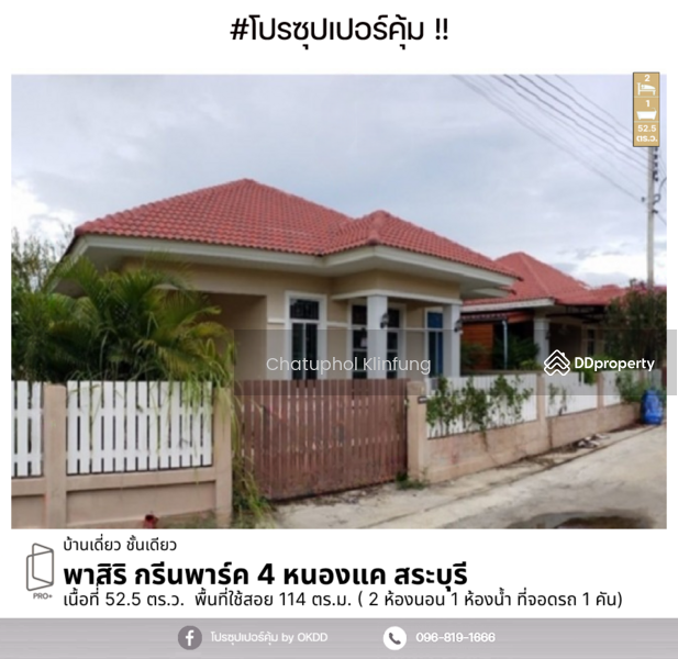 For Sale - พาสิริ กรีนพาร์ค 4 หนองแค : Pasiri Green Park 4 Nong Khae, สระบุรี, Saraburi