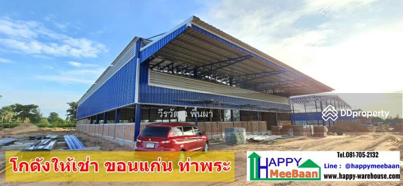 ให้เช่า - โกดังให้เช่า ขอนแก่น ท่าพระ เมือง ราคาถูก สะดวก ปลอดภัย, ขอนแก่น