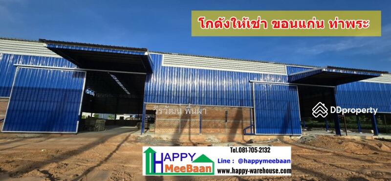 ให้เช่า - โกดังให้เช่า ขอนแก่น ท่าพระ เมือง ราคาถูก สะดวก ปลอดภัย, ขอนแก่น