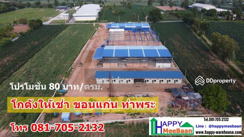 ให้เช่า - โกดังให้เช่า ขอนแก่น ท่าพระ เมือง ราคาถูก สะดวก ปลอดภัย, ขอนแก่น