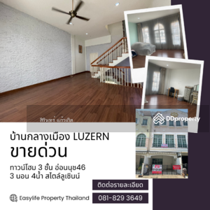 ขาย - Baan Klang Muang Luzern Sukhumvit : บ้านกลางเมือง ลูเซิร์น สุขุมวิท (อ่อนนุช 46), กรุงเทพ