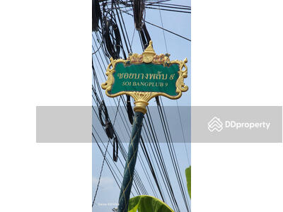 ขาย - ที่ดินปากเกร็ด 2-1-49ไร่ ซ.บางพลับ9ถนนราชพฤกษ์จ.นนทบุรี ใก้ลโรงเรียนสอนขับรถยูพีดี ขาย142,395,000บาท, นนทบุรี