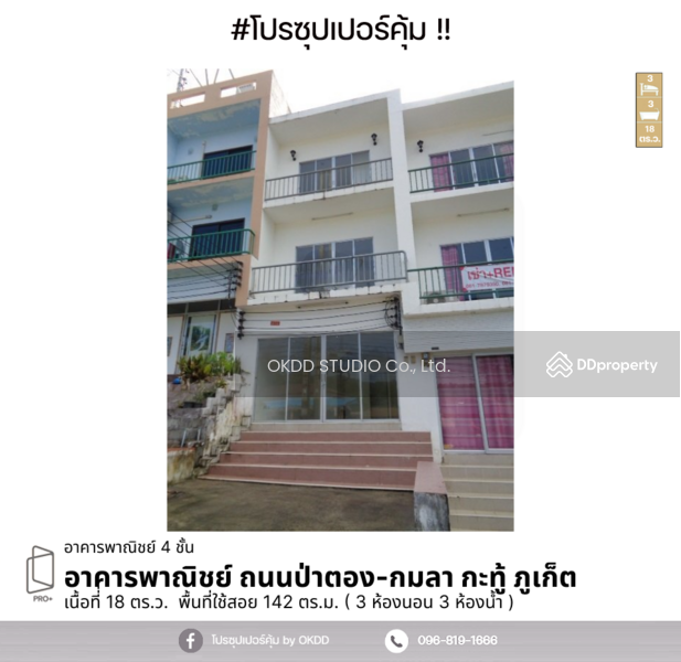 ขาย - #สุดคุ้ม อาคารพาณิชย์ กะทู้ (ถนนป่าตอง-กมลา) ,ภูเก็ต, ภูเก็ต