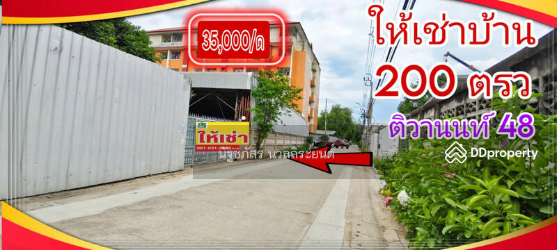 ให้เช่า - ถ.ติวานนท์48, นนทบุรี