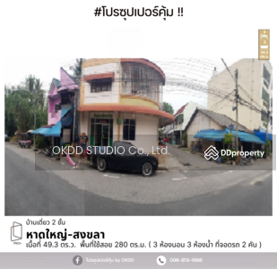 ขาย - #สุดคุ้ม บ้านเดี่ยว หาดใหญ่, สงขลา, สงขลา