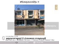 ขาย - #สุดคุ้ม ตึกแถว พฤกษากาญจน์ 2 ปากแพรก, กาญจนบุรี