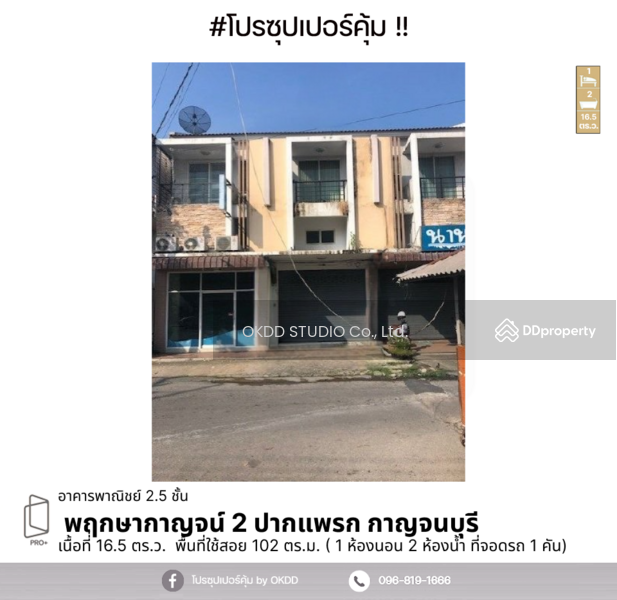 ขาย - #สุดคุ้ม ตึกแถว พฤกษากาญจน์ 2 ปากแพรก, กาญจนบุรี