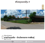#สุดคุ้ม ที่ดินเปล่า ติดถนนสายบ้านกุดอ้อ - บ้านโคกกลาง, กาฬสินธุ์, กาฬสินธุ์