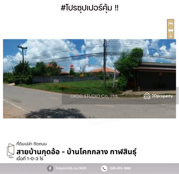 ที่ดินเปล่า ติดถนน สายบ้านกุดอ้อ บ้านโคกกลาง, กาฬสินธุ์, Kalasin, Lup
