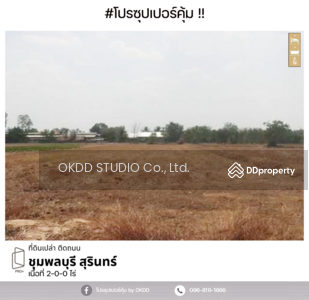 ขาย - #สุดคุ้ม ที่ดินเปล่าติดถนน ชุมพลบุรี, สุรินทร์, สุรินทร์